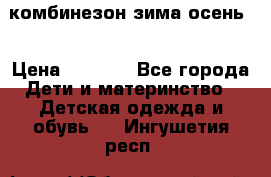 комбинезон зима осень  › Цена ­ 1 200 - Все города Дети и материнство » Детская одежда и обувь   . Ингушетия респ.